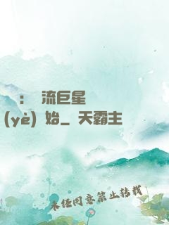 娛樂：頂流巨星從畢業(yè)開始