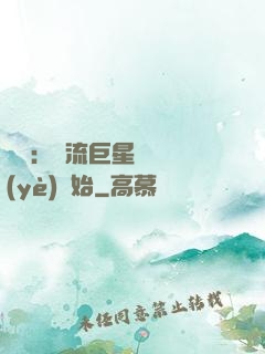 娛樂：頂流巨星從畢業(yè)開始