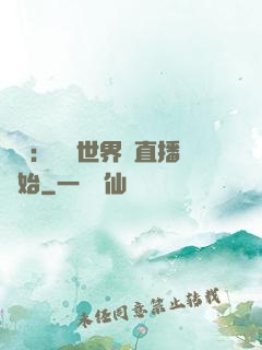 娛樂：驚艷世界從直播開始