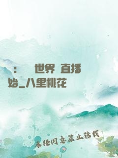 娛樂：驚艷世界從直播開始