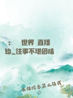 娛樂：驚艷世界從直播開始