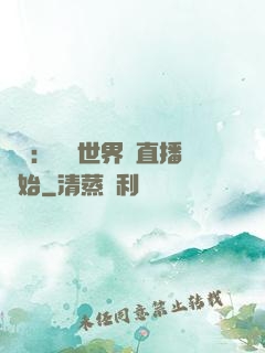 娛樂：驚艷世界從直播開始