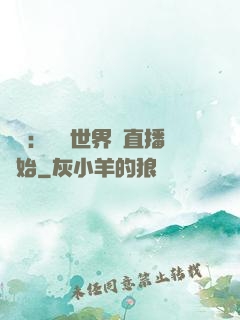 娛樂：驚艷世界從直播開始