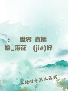 娛樂：驚艷世界從直播開始