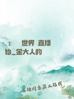 娛樂：驚艷世界從直播開始