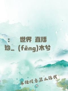 娛樂：驚艷世界從直播開始