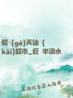 娶個(gè)天仙開(kāi)超市