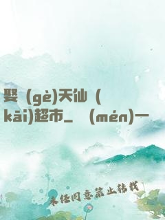 娶個(gè)天仙開(kāi)超市