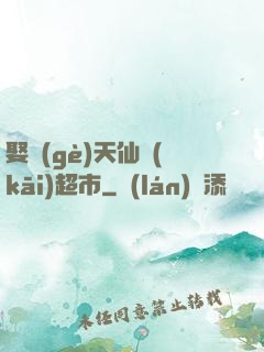 娶個(gè)天仙開(kāi)超市