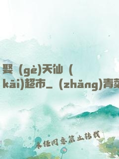 娶個(gè)天仙開(kāi)超市