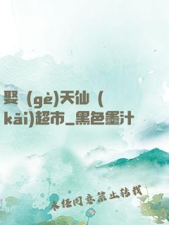 娶個(gè)天仙開(kāi)超市