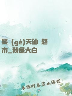 娶個(gè)天仙開超市