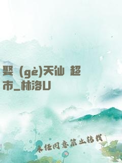 娶個(gè)天仙開超市