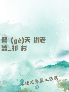 娶個(gè)天師做老婆