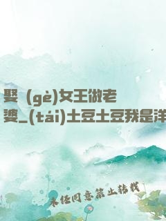 娶個(gè)女王做老婆