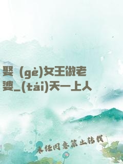 娶個(gè)女王做老婆