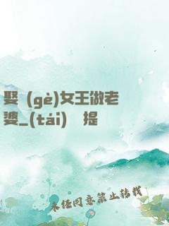 娶個(gè)女王做老婆