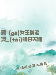 娶個(gè)女王做老婆
