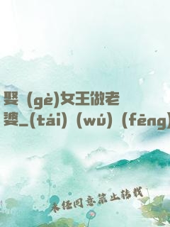 娶個(gè)女王做老婆