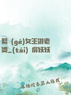 娶個(gè)女王做老婆