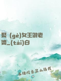 娶個(gè)女王做老婆