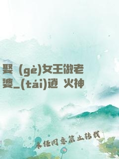 娶個(gè)女王做老婆