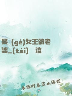 娶個(gè)女王做老婆