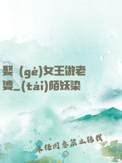 娶個(gè)女王做老婆