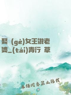 娶個(gè)女王做老婆