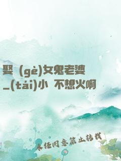 娶個(gè)女鬼老婆