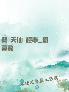 娶個天仙開超市