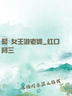娶個女王做老婆