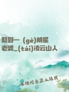 娶到一個(gè)明星老婆