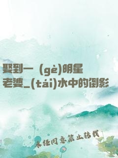 娶到一個(gè)明星老婆