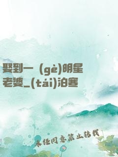 娶到一個(gè)明星老婆