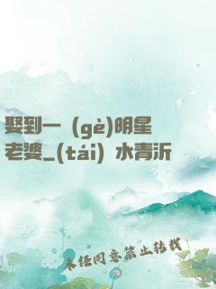 娶到一個(gè)明星老婆