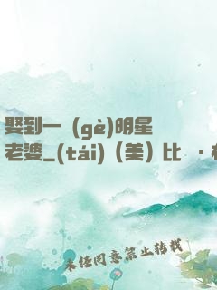 娶到一個(gè)明星老婆