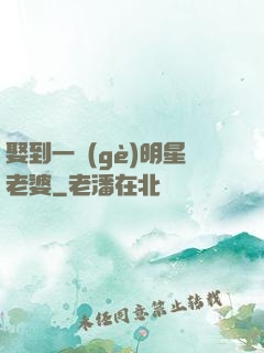 娶到一個(gè)明星老婆