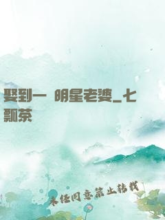 娶到一個明星老婆