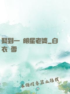 娶到一個明星老婆