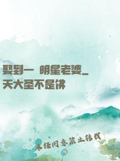 娶到一個明星老婆