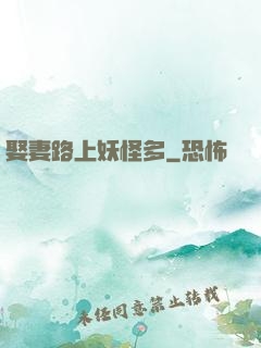 娶妻路上妖怪多