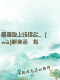 娶妻路上妖怪多