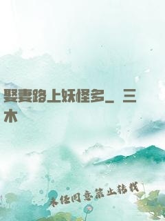 娶妻路上妖怪多