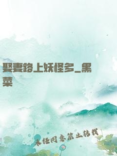 娶妻路上妖怪多
