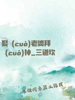 娶錯(cuò)老婆拜錯(cuò)神