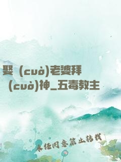 娶錯(cuò)老婆拜錯(cuò)神
