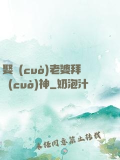 娶錯(cuò)老婆拜錯(cuò)神