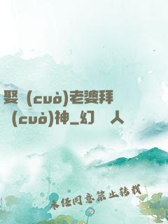 娶錯(cuò)老婆拜錯(cuò)神