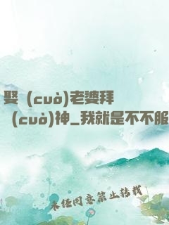 娶錯(cuò)老婆拜錯(cuò)神